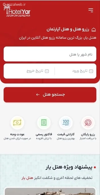 جستجوی هتل در برنامه هتل یار