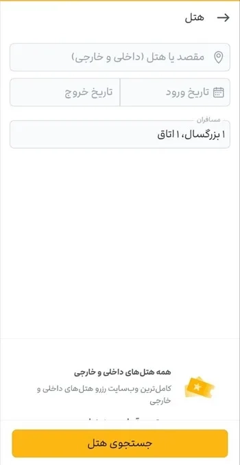 تعیین مقصد برای رزرو هتل در برنامه علی بابا