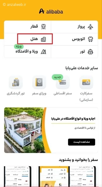 ورود به بخش هتل در برنامه علی بابا