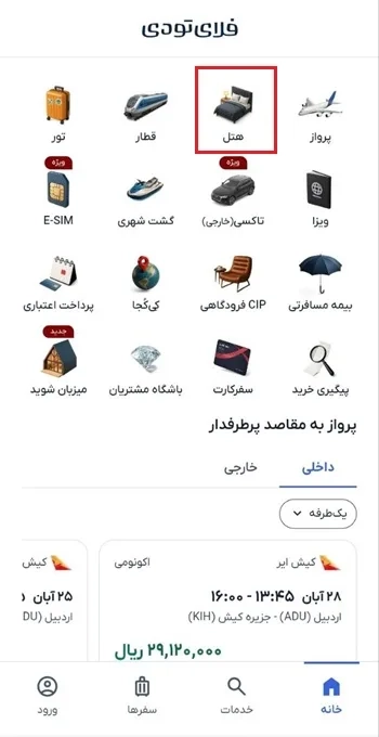 رزرو هتل در برنامه فلای تودی