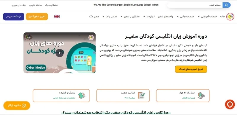 آموزش زبان کودک آنلاین سفیر
