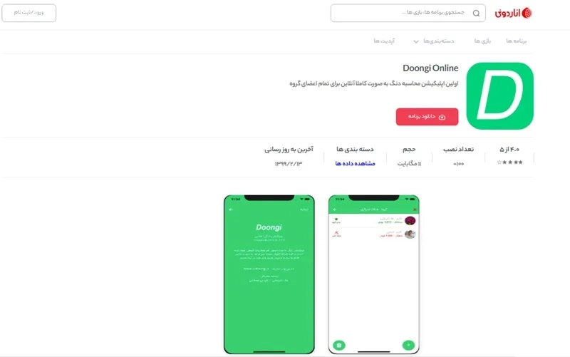 دانلود برنامه دنگی آنلاین
