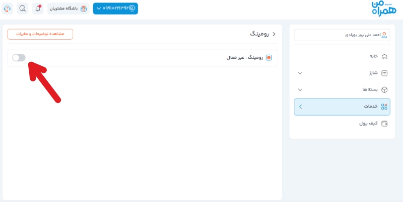 سایت غیرفعال کردن رومینگ همراه اول