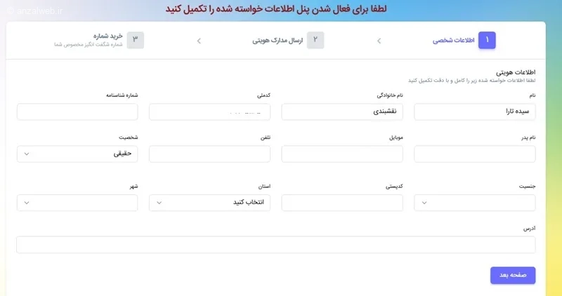 ورود اطلاعات برای ساخت پنل پیامکی