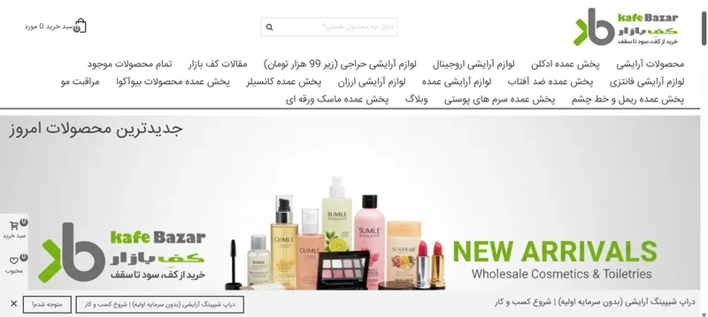 عمده فروشی محصولات آرایشی و بهداشتی Kafe Bazar