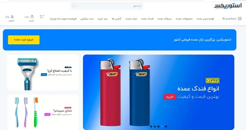 عمده فروشی آنلاین استوریکس