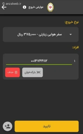 روش‌‌های پرداخت عوارض خروج از کشور با اینترنت