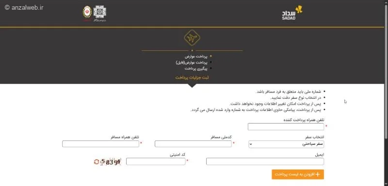 سایت روش‌‌های پرداخت عوارض خروج از کشور