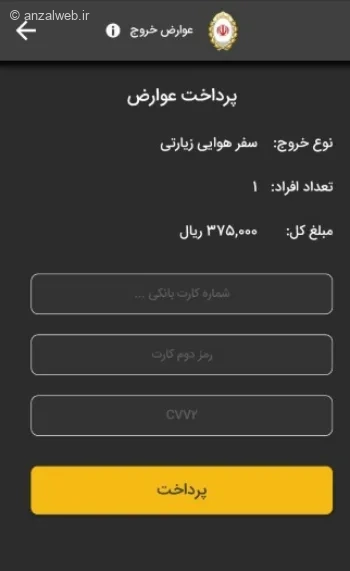 تمامی روش‌‌های پرداخت عوارض خروج از کشور 