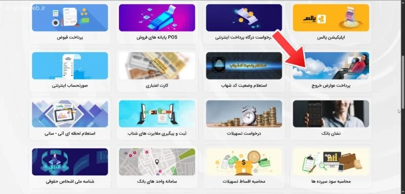 روش‌‌های پرداخت عوارض خروج از کشور با کامپیوتر