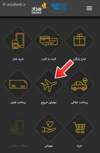 روش‌‌های پرداخت عوارض خروج از کشور با موبایل