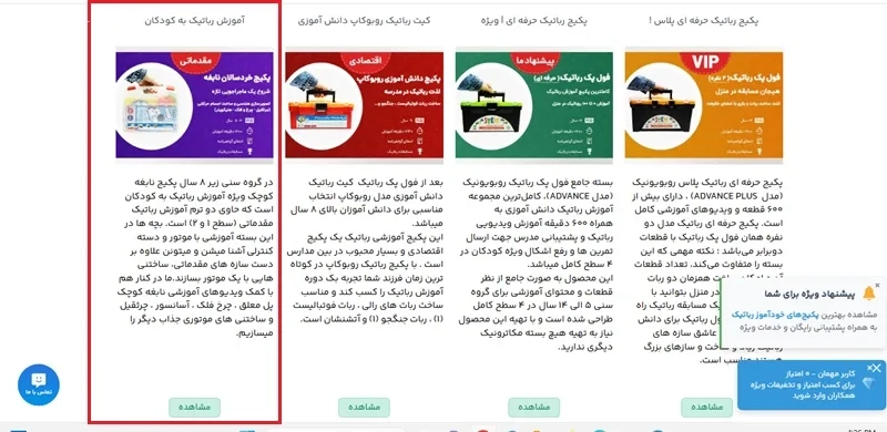 آموزش رباتیک مقدماتی برای کودکان در سایت روبویونیک