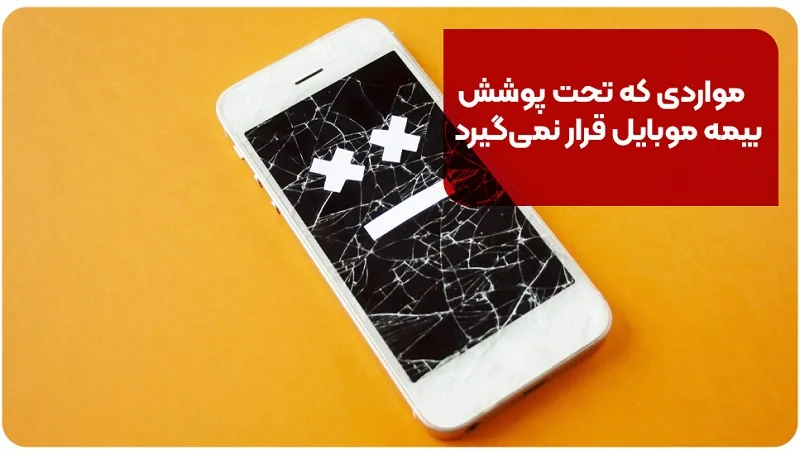 مواردی که تحت پوشش بیمه موبایل قرار نمی‌گیرد