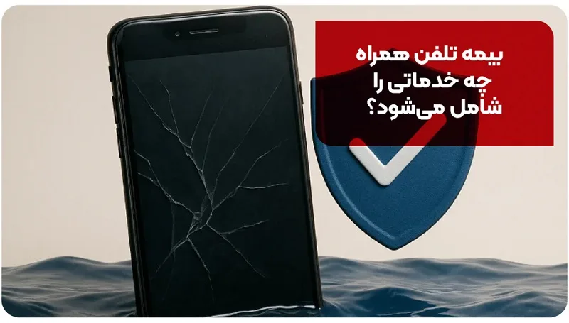 بیمه تلفن همراه چه خدماتی را شامل می‌شود؟