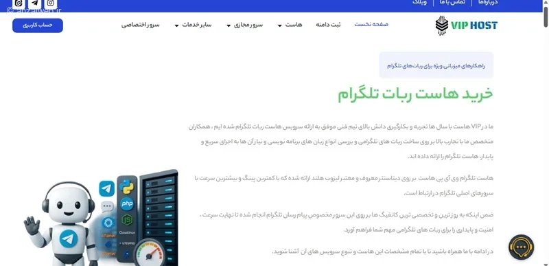 هاست ربات تلگرام VIPHost