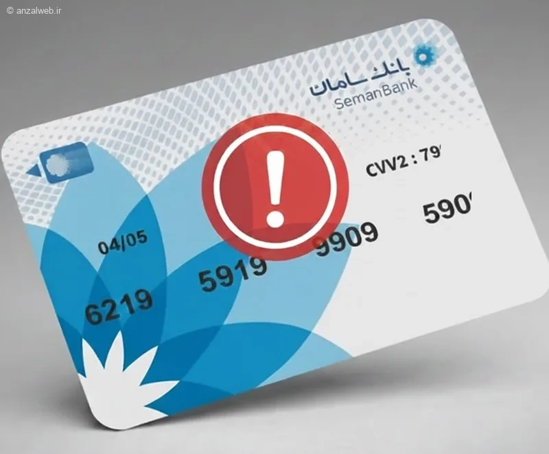 وجود مشکل در حساب بانک سامان