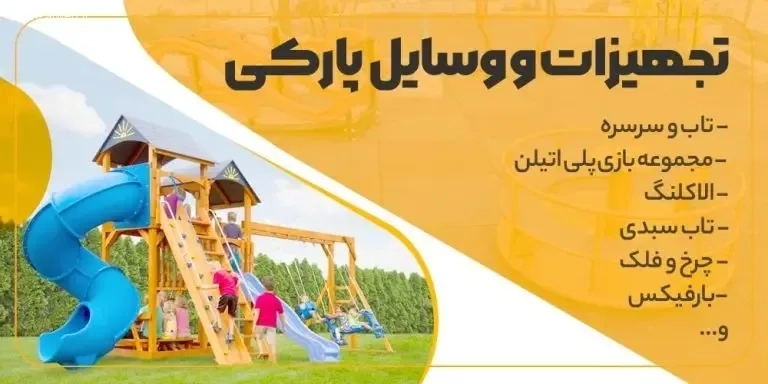 تجهیزات و وسایل پارکی