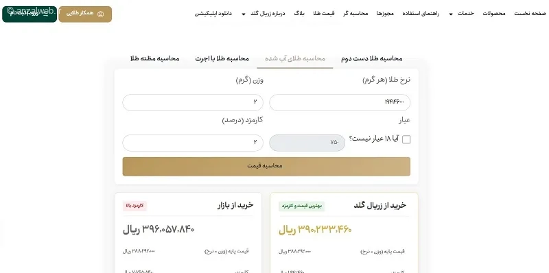 محاسبه قیمت طلای آب شده زریال گلد