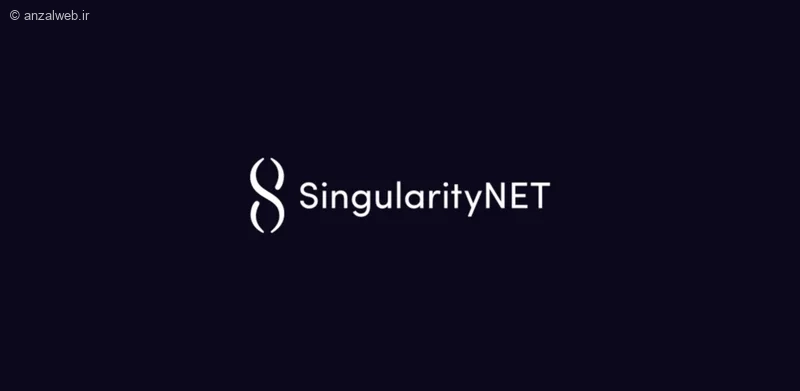 سینگولاریتی نت (SingularityNET - AGIX)
