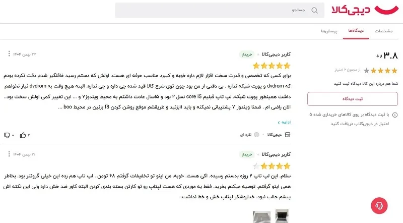 نظرات خریداران فروشگاه اینترنتی دیجی‌ کالا