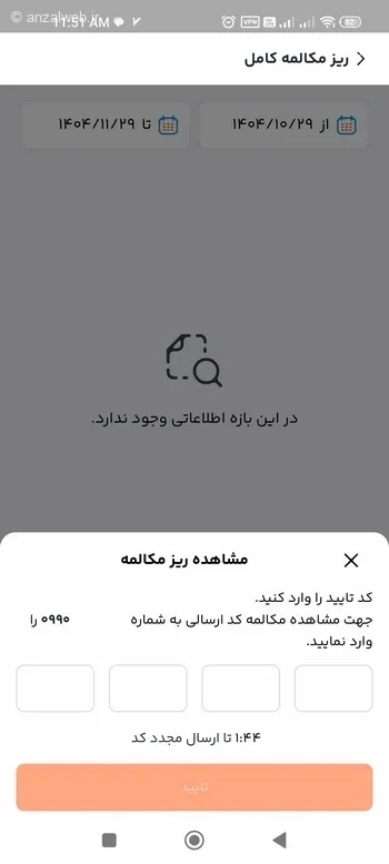 کد تایید دریافت ریز مکالمات همراه اول