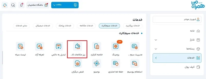 2- دریافت ریز مکالمات از طریق نسخه وب اینترنتی همراه من