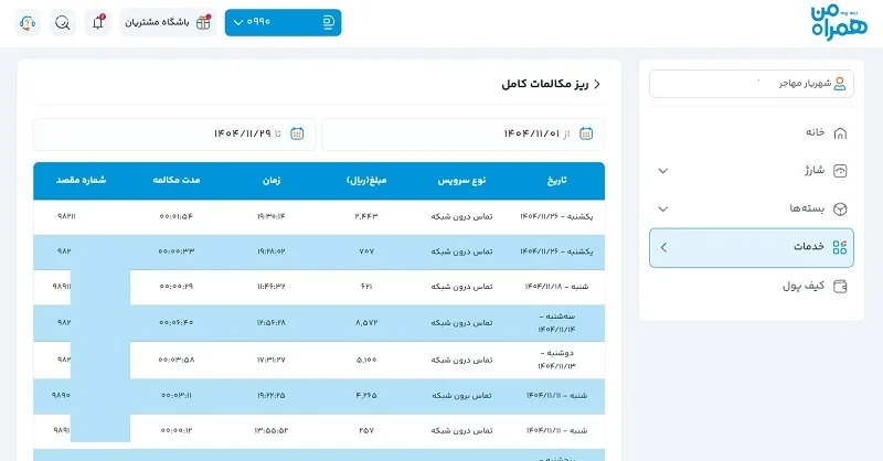 ریز مکالمات همراه اول