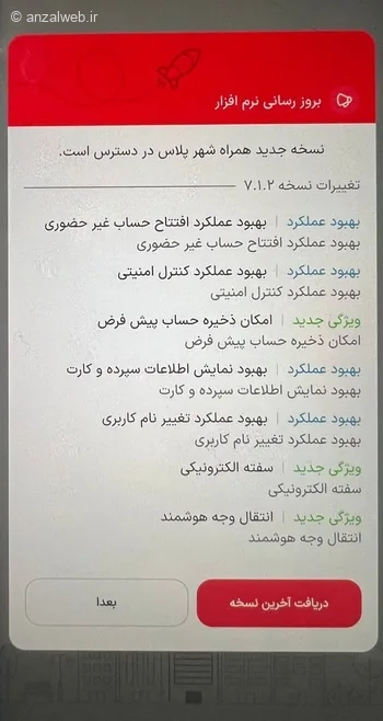 نسخه جدید همراه بانک شهر