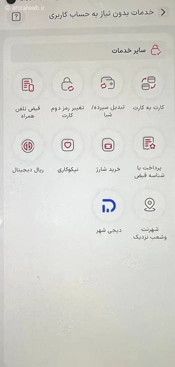بخش خدمات بدون نیاز به حساب بانک شهر