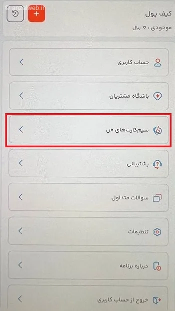 گزینه سیم کارت های من همراه من