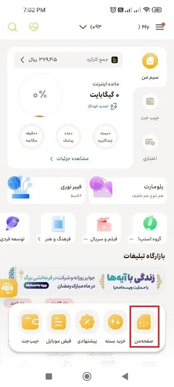 دریافت ریز مکالمات از طریق برنامه ایرانسل من جدید