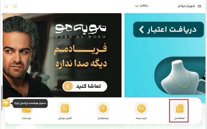 دریافت ریز مکالمات از طریق سایت ایرانسل من