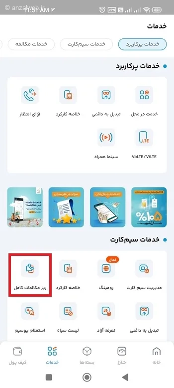 مشاهده ریز مکالمات در همراه من