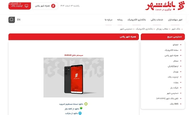 دانلود آخرین نسخه همراه بانک شهر پلاس