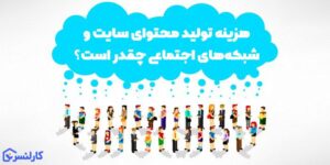 هزینه و تعرفه تولید محتوای سایت و شبکه‌های اجتماعی (به ویژه اینستاگرام) چقدر است؟