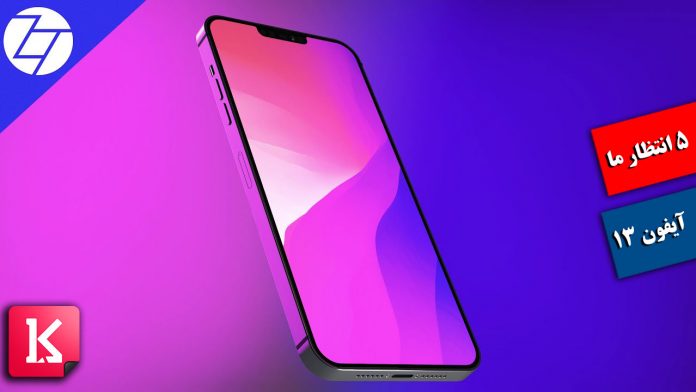 5 قابلیت مورد انتظار برای iPhone 13 | کالاسودا | آیفون 13