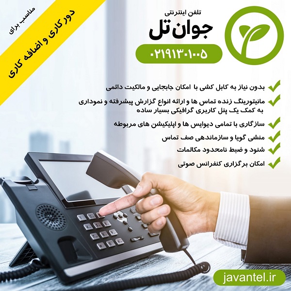 خرید تلفن اینترنتی جوان تل چه کمکی به ما می کند
