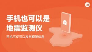 سیستم هشدار زلزله Xiaomi | <a href="https://itodigi.com/">مجله خبری آی تی و دیجیتال</a>