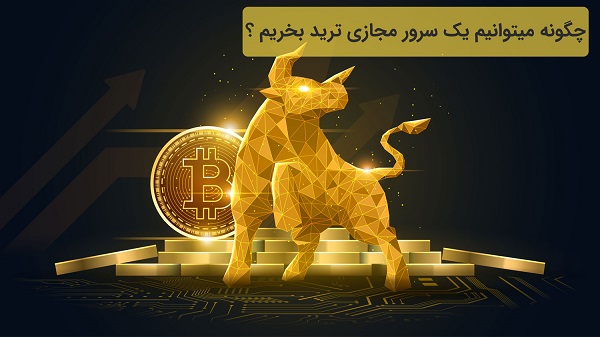 چگونه میتوانیم یک سرور مجازی ترید بخریم ؟