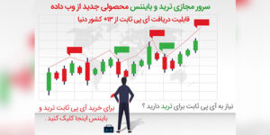 جلوگیری از بسته شدن اکانت بایننس با سرور مجازی بایننس