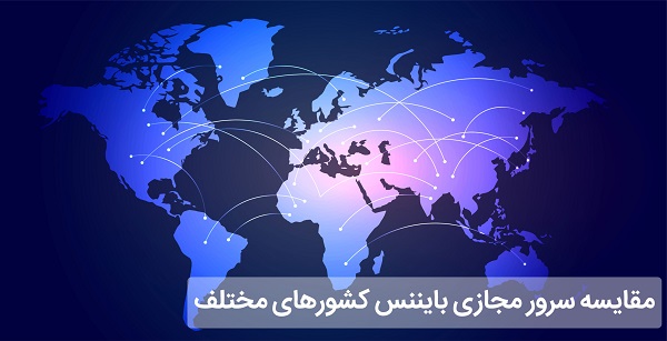 مقایسه سرور مجازی کشورهای مختلف