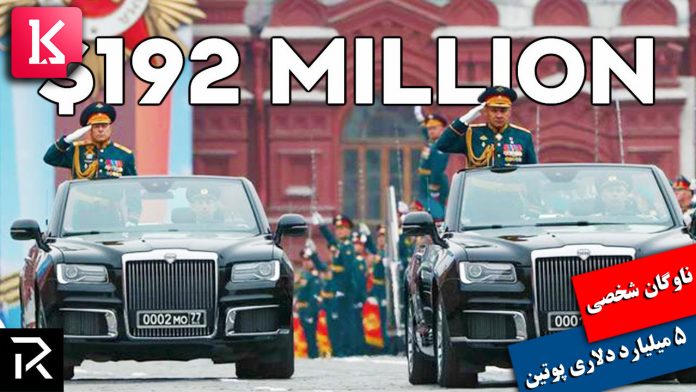 ناوگان شخصی 5 میلیارد دلاری پوتین | کالاسودا | پوتین