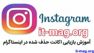 آموزش بازگردانی پیج دیسیبل شده اینستاگرام به سه روش متفاوت / 2021