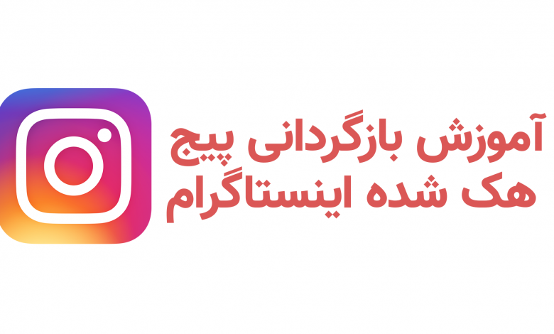 آموزش بازگردانی پیج هک شده اینستاگرام 100%/ 4 روش متفاوت / 2021