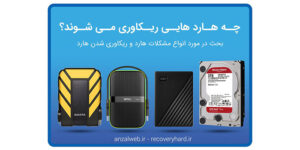 چه هاردهایی ریکاوری می شوند ؟