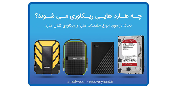 چه هاردهایی ریکاوری می شوند ؟