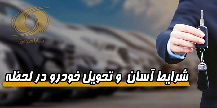 خرید اقساطی خودرو تحویل فوری با کمترین پیش پرداخت در سایا خودرو