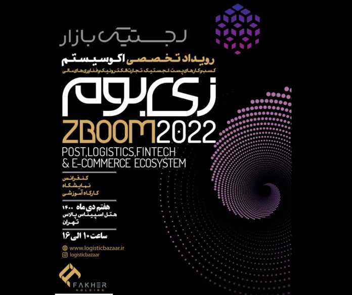 جزییات برگزاری کنفرانس زی بوم 2022 هلدینگ فاخر در حوزه پست و لجستیک