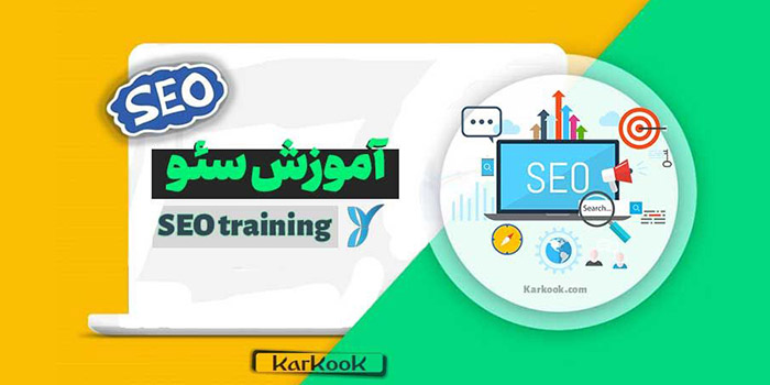درآمدزایی با آموزش سئو کارکوک رایگان و حرفه ای