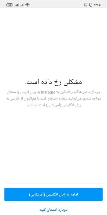 مشکل راه اندازی فارسی اینستاگرام